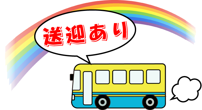 送迎あり
