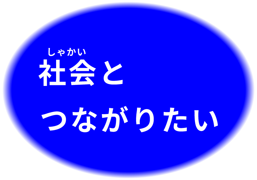 社会とつながりたい