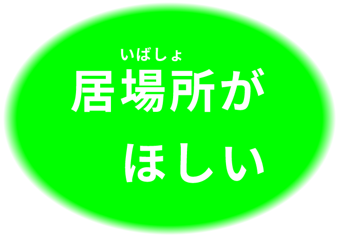 居場所がほしい