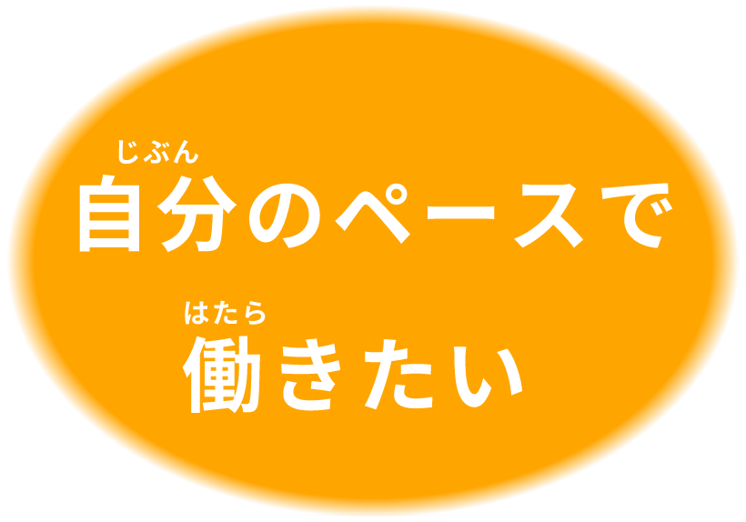 自分のペースで働きたい
