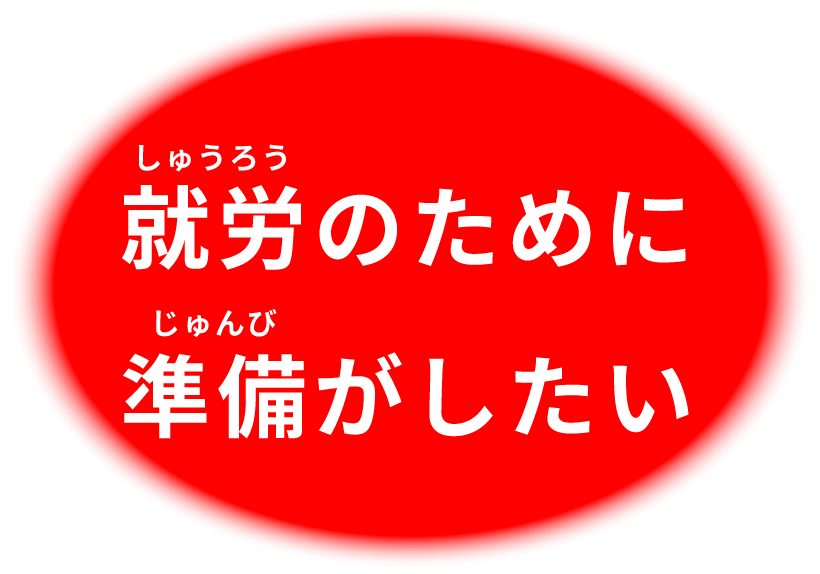 就労のために準備がしたい